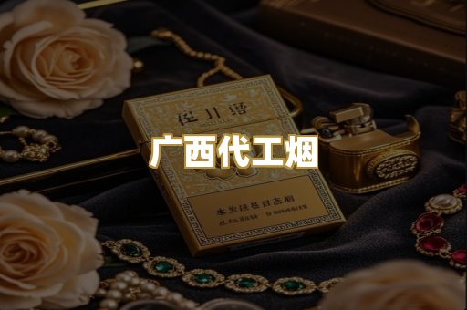 免税外烟
